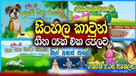 5 Sinhala Cartoon Song කාටුන් ගී 5ක් එක පෙලට Keshiya Sankalani