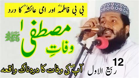 Wisal E Mustafa SAW 12 Rabi Ul Awal Nabi Pak Ki Wafat Ka Waqia