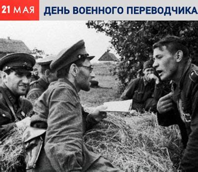 21 мая 2003 года впервые отмечался всемирный день культурного разнообразия во имя диалога и развития. День военного переводчика - праздник 21 мая, профессия и ...