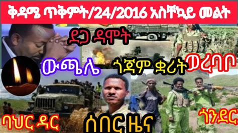 🔴ሰበር ዜና ቅዳሜ ጥቅምት 242016 የዛሬ መረጃዎች ጎጃም ደጋ ዳሞት ባህር ዳር ጎንደር ውጫሌ ወረባቦ