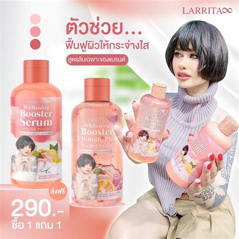 โลชั่นปรางทิพย์ เซรั่มปราง บูสเตอร์ ออร่า ครีมทาผิว หัวเชื้อ Larrita