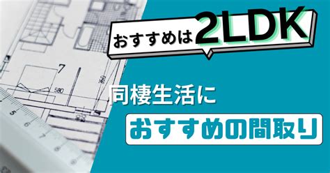 1ldkで同棲はしんどい？同棲生活におすすめの間取りと物件選びのコツ