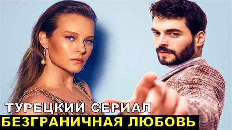 Новый турецкий сериал Безграничная любовь 1 серия русская озвучка youtube