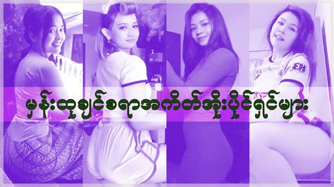 မှန်းထုချင်စရာအကိတ်အိုးပိုင်ရှင်များ Myanmar Hot Girls Youtube