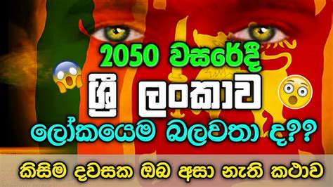 Sri Lanka In 2050 Sinhala ආතර් සි ක්ලාක් මහතාගේ නොඇසූ කතාව ඔබ