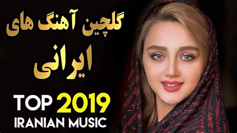 Persian Music Iranian Song 2019 بهترین آهنگ های جدید ایرانی Youtube