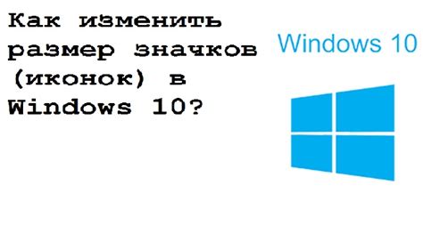 Как изменить размер значков иконок в Windows 10
