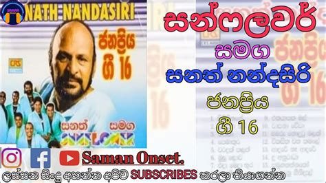 Sanath Nandasiri With Sunflower සනත් නන්දසිරි ජනප්‍රිය ගී 16sinhala