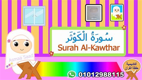 سورة الكوثر مجودة للأطفال Surah Al Kawthar Youtube