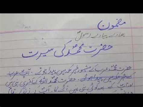 Urdu Grammer Essay Hazrat Muhammad S A W Ki Serat Youtube
