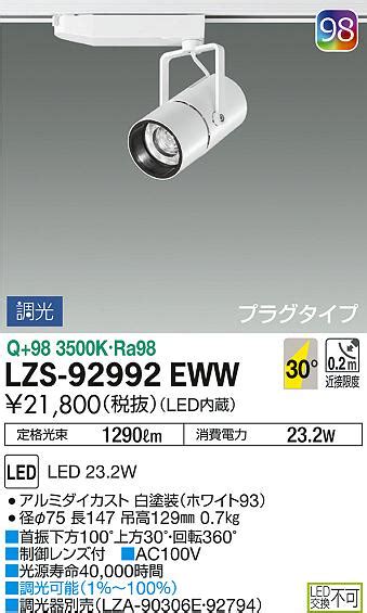 DAIKO 大光電機 スポットライト LZS 92992EWW 商品紹介 照明器具の通信販売インテリア照明の通販ライトスタイル