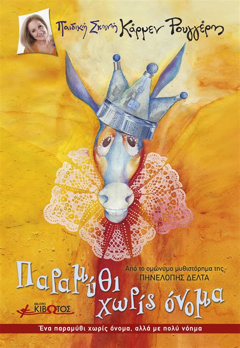 Η Παιδική σκηνή ΚΑΡΜΕΝ ΡΟΥΓΓΕΡΗ έρχεται, στο Θέατρο ΚΙΒΩΤΟΣ, με την