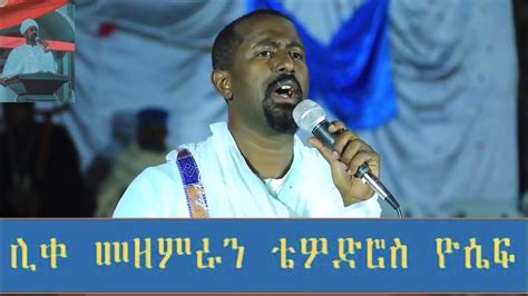 New Tewodros Yosef ያዳነኝን አውቀዋለሁ አይናችን ነሽ ማርያም ሰላም ለኢትዮጵያ ሊቀ