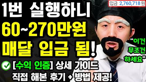 부업수익 인증 딱 1번 실행 했는데 월 60~270만원이 매달 자동으로 입금됐습니다 이건 꼭 하세요 0원으로 직접