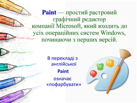 Презентація Знайомство з програмою Paint