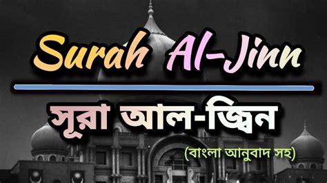 Surah Al Jinn With Bangla Translation সুরা জ্বিন হৃদয় জুড়ানো