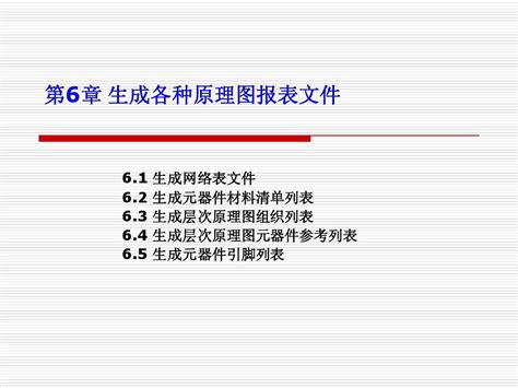 第6章 生成各种原理图报表文件word文档在线阅读与下载无忧文档