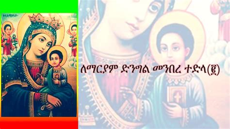 Ethiopian Orthodox Tewahido Mezmur Zemarit Azeb Kebede Lemaryam Dngl