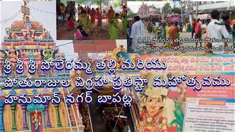 Gramadevatha Sri Poleramma Temple Hanuman Nagar Bapatla Youtube