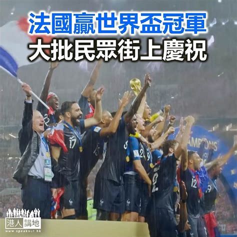 (this etymology is missing or incomplete. 【焦點新聞】法國贏世界盃冠軍 大批民眾街上慶祝 - 焦點新聞 - 港人講地