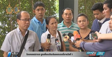 002380 357939 514339 877352 900413 ร้องกองปราบถูกเพื่อนเชิดเงินลอตเตอรี่รางวัลที่1 : PPTVHD36
