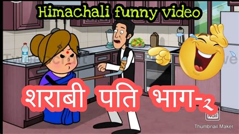 शराबी पति भाग 2himachali Funny Videomandyalidhmaka Youtube