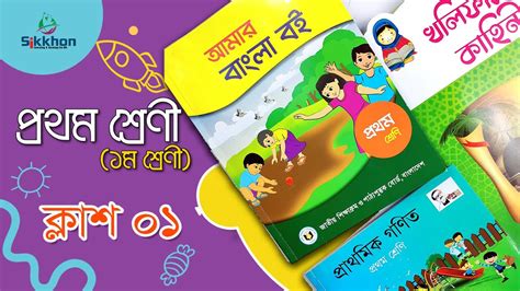 আমার বাংলা বই ১ম শ্রেণী প্রথম শ্রেণী Class 1 Bangla Book Sikkhon