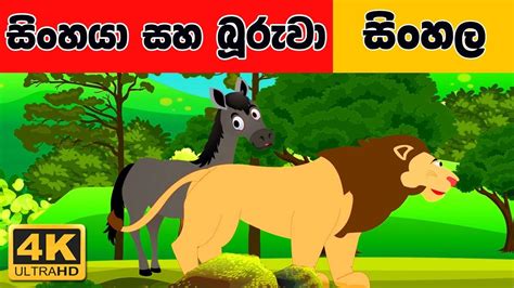 සිංහයා සහ බූරුවා Sinhala Cartoon Surangana Katha 4k Uhd Sinhala