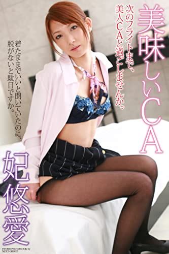 jp 「美味しいca」 妃悠愛 写真集 ラビリンス ebook 妃悠愛 kindle store