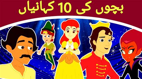 بچوں کی 10 کہانیاں Story In Urdu Urdu Story Urdu Fairy Tales