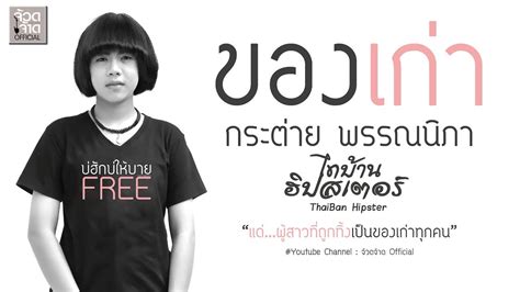 'กระต่าย พรรณนิภา' เกิดวันที่ 9 ธันวาคม 2546 ปัจจุบันอายุ 17 ย่าง 18 ปี เกิดและเติบโตที่ อ.ผาขาว จังหวัดเลย เริ่มเข้าสู่วงการด้วย. Teaser เพลง #ของเก่า ซิงเกิ้ลใหม่ กระต่าย พรรณนิภา Ost ...