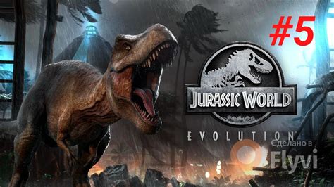 Jurassic World Evolution 5 Бои динозавров Youtube