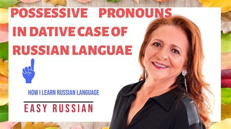 possessive pronouns in dative case of russian language how i learn russian language youtube