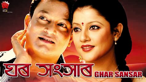 GHAR SANSAR ASSAMESE FULL MOVIE JATIN BORA GITAWALI RAJKUMAR I SOURAV HAZARIKA YouTube