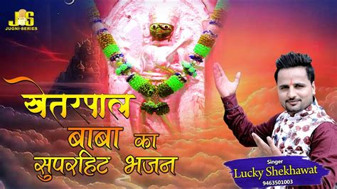 Khetarpal Ji Best Bhajan 2020 Lucky Shekhawat New Released Live Bhakti Bhajan Youtube
