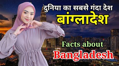 amazing facts about bangladesh in hindi unknown facts about bangladesh