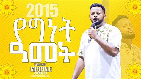 2015 የግነት ዓመት Prophet Mesfin Beshu Youtube