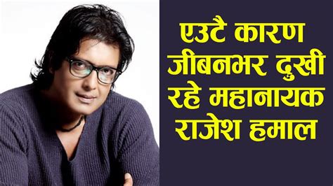 राजेश हमालकाे जिबनकाे आराेह अबराेह लाइ नजिक बाट जान्नुहाेस rajesh hamal biography youtube