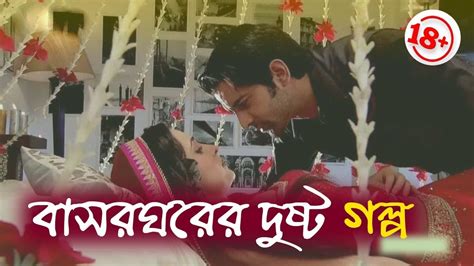 বাসরঘরের দুষ্ট গল্প 18 Bangla Love Story Valobashar Golpo Valob