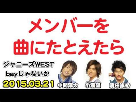 ジャニーズwest live tour 2020 w trouble. 『メンバーをジャニーズWESTの曲にたとえたら』(濱田崇裕,中間 ...