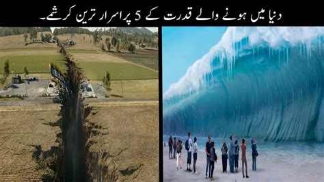 5 Mysterious Natural Phenomenon Happen In The World دنیا میں ہونے