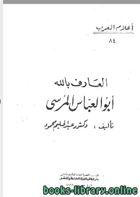 تحميل كتاب سلسلة أعلام العرب العارف بالله أبو العباس المرسي pdf عبد