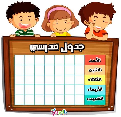 جدول الحصص الأسبوعي جاهز للكتابة 2020 جدول حصص مدرسي جاهز للطباعة⋆
