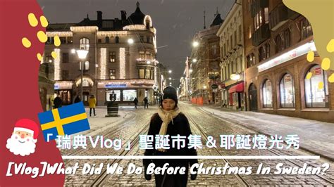 ＃瑞典vlog 聖誕節前幾週生活 聖誕市集＆耶誕城｜what Did We Do Before Christmas In Sweden