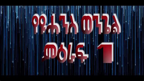 የዩሐንስ ወንጌል ምዕራፍ 1 6 Amharic Bible The Gospel Of John Youtube
