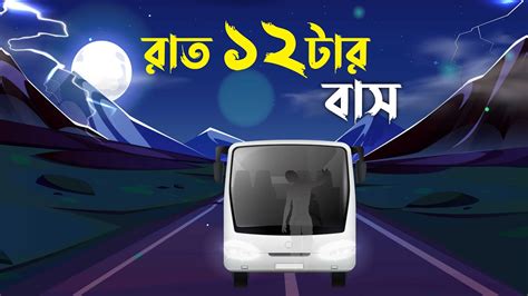 Raat 12 Tar Bus Bhuter Golpo Bangla Cartoon 12 O Clock Night