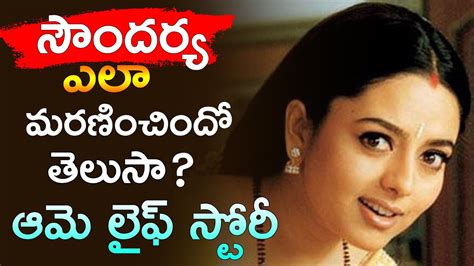 Actress Soundarya Death Mystery In Telugu Soundarya Life Story Soundary Wah Media Youtube