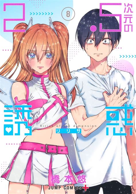 2 5次元の誘惑 8／橋本 悠 集英社コミック公式 S Manga
