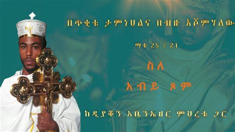 Ethiopian Orthodox Sebket With Diyakon Abenezer Mihretu ስለ አብይ ጾም ስድስተኛ