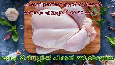 You now have 8 pieces of chicken: Cut whole chicken into curry pieces malayalam life quest ...